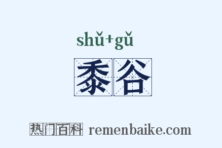 黍谷是什么意思的图片